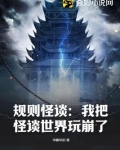 规则怪谈：我把怪谈世界玩崩了