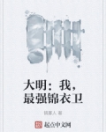 大明:我,最强锦衣卫