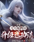 灵笼:刀刀爆物资,升级送功法