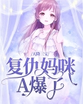 天降三宝：复仇妈咪A爆了