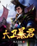 大卫暴君