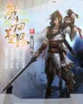 魔剑尘缘