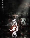 画棺匠