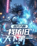 修罗镇炼狱，我一人断全球国运