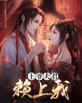 王爷夫君赖上我