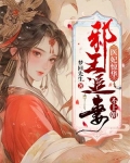 医妃惊华：邪王追妻不上朝