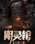 阴灵棺