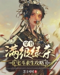 穿书:满级绿茶宅斗求生攻略