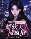 神印：诞下阿宝，娇软美人被疯抢