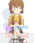离柯南远一点