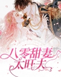 八零甜妻太旺夫