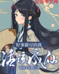 好事做尽的我活该成仙