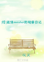 [综]退休master的观察日记作者:夜笑