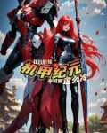 机娘纪元：曙光铁骑
