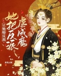 让她舔反派，她把反派虐成魔