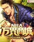NBA万界商城