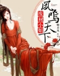 废材小姐:凤鸣天下