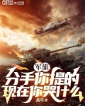军旅：分手你提的，现在你哭什么