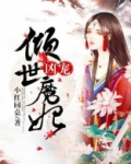 凶宠：倾世魔妃
