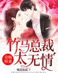 青梅娇妻:竹马总裁太无情