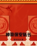 神奇保安队长