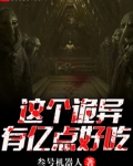 这个诡异有亿点好吃