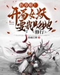 折寿啦！开局女妖要我助她修行