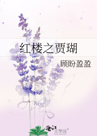 红楼之贾瑚