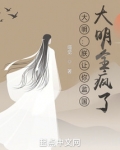 大明:朕让你监国,大明全疯了?