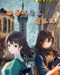 你是我老婆，别怀疑！