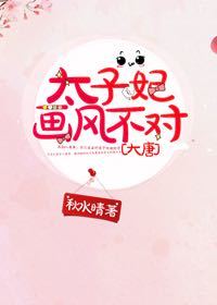 太子妃画风不对[大唐]百度云