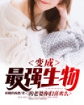 变异成最强生物的老婆你们喜欢么