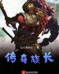 传奇族长