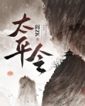 太平令