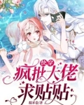 快穿:疯批大佬求贴贴