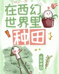 在西幻世界里种田