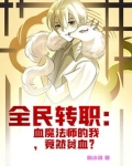 全民转职：血魔法师的我，竟然贫血？