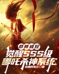 命骨被挖，觉醒SSS级哪吒杀神系统