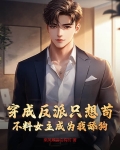 穿成反派只想苟,不料女主成为我舔狗了