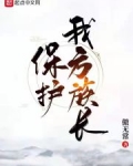 保护我方族长