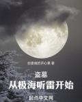 盗墓：从极海听雷开始