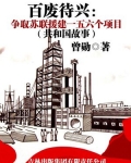百废待兴：争取苏联援建一五六个项目