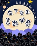 在下女主，言出必灵