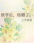 放学后，结婚了。