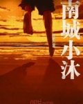 南城小沐
