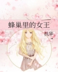 蜂巢里的女王