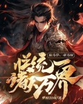 仙为仆，帝为奴，朕统一诸天万界