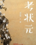 考状元