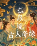 孤岛境古人奇缘