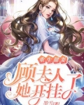 重生甜妻：顾夫人她开挂了